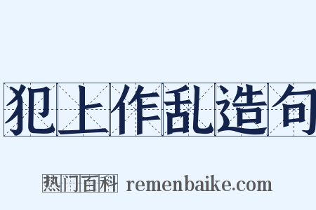 犯上作乱造句是什么意思的图片